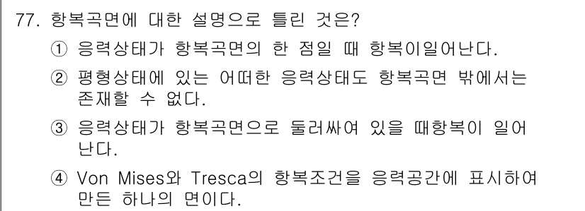 금속재료기사 2021년 78번 - 해당 자격증의 핵심 개념을 묻는 객관식 문제