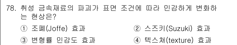금속재료기사 2021년 79번 - 정답은 2번, 스즈키(Suzuki) 효과입니다. 스즈키 효과는 금속재료의... 에 관한 핵심 기출문제