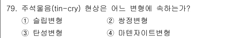 금속재료기사 2021년 80번 - 해당 자격증의 핵심 개념을 묻는 객관식 문제