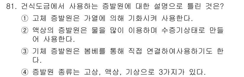 금속재료기사 2021년 82번 - 엑상의 종발원은 물을 많이 사용하여 수증기 상태로 만들기 때문에 합리적입... 에 관한 핵심 기출문제