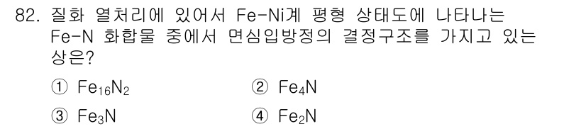 금속재료기사 2021년 83번 - 정답은 3번 Fe₃N입니다. Fe-N 합금에서 Fe₃N은 면심입방 (FC... 에 관한 핵심 기출문제