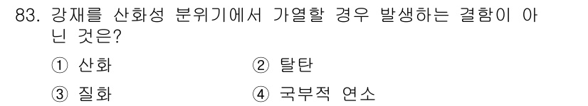 금속재료기사 2021년 84번 - . 질화

질화는 강재의 산화성 분위기에서 생성되지 않는 반응으로, 산화... 에 관한 핵심 기출문제
