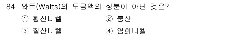 금속재료기사 2021년 85번 - 와트의 도금액 성분은 전도성이 높은 물질로 구성되어야 합니다. 황산니켈,... 에 관한 핵심 기출문제