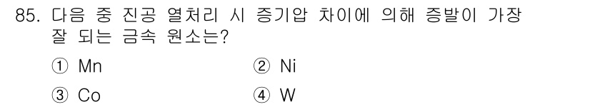 금속재료기사 2021년 86번 - 정답은 2. Ni입니다. 니켈(Ni)은 금속의 열처리 시 증기압 차이가 ... 에 관한 핵심 기출문제
