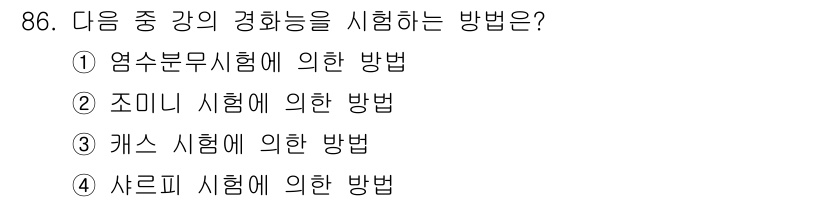 금속재료기사 2021년 87번 - 샤르피 시험은 재료의 충격 인성을 평가하는 방법으로, 금속의 경화능을 측... 에 관한 핵심 기출문제