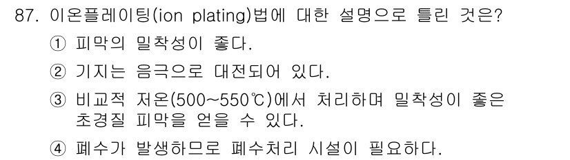 금속재료기사 2021년 88번 - 이온 플라팅(Ion plating) 방법은 기판의 표면에 이온화된 금속을... 에 관한 핵심 기출문제