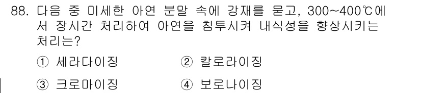 금속재료기사 2021년 89번 - 정답은 3번 보로나이징이다. 보로나이징은 금속 표면에 붕소를 포함한 화합... 에 관한 핵심 기출문제
