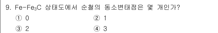 금속재료기사 2021년 9번 - 해당 자격증의 핵심 개념을 묻는 객관식 문제