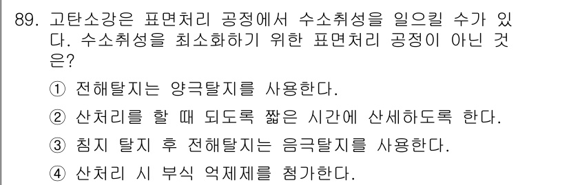 금속재료기사 2021년 90번 - 수소취성을 최소화하기 위해서는 전해탈탄소 및 응극탈탄소처럼 적절한 후처리... 에 관한 핵심 기출문제