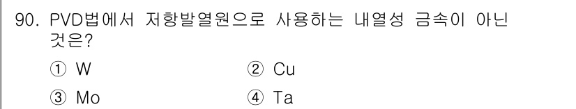 금속재료기사 2021년 91번 - PVD(Physical Vapor Deposition)법에서 비화학적 경... 에 관한 핵심 기출문제