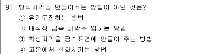 금속재료기사 2021년 92번 - 고온에서 산화시켜 화학적 변화로 방식피막을 만드는 방법은 방식피막 생성과... 에 관한 핵심 기출문제