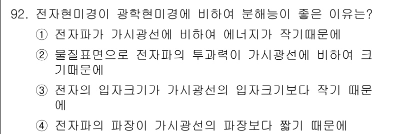 금속재료기사 2021년 93번 - 전자현미경은 가시광선에 비해 에너지가 작아 원자나 분자의 미세구조를 자세... 에 관한 핵심 기출문제