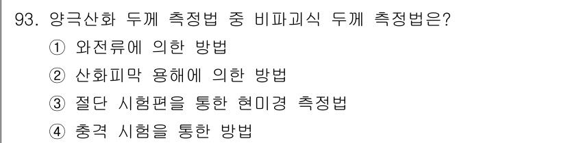 금속재료기사 2021년 94번 - 정답은 1번, 완전류에 의한 방법입니다. 이는 양극산화 처리 시 전해질의... 에 관한 핵심 기출문제