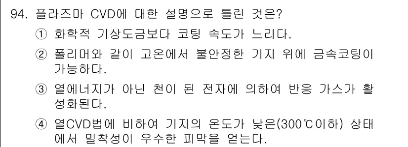 금속재료기사 2021년 95번 - CVD(화학 기상 증착)는 고온에서 기체가 반응하여 고체 코팅을 형성하는... 에 관한 핵심 기출문제