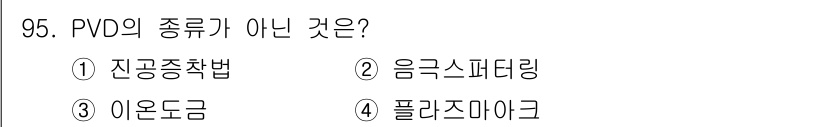 금속재료기사 2021년 96번 - PVD(물리적 기상 증착)의 주요 방법으로는 음극 스퍼터링, 이온 도금,... 에 관한 핵심 기출문제