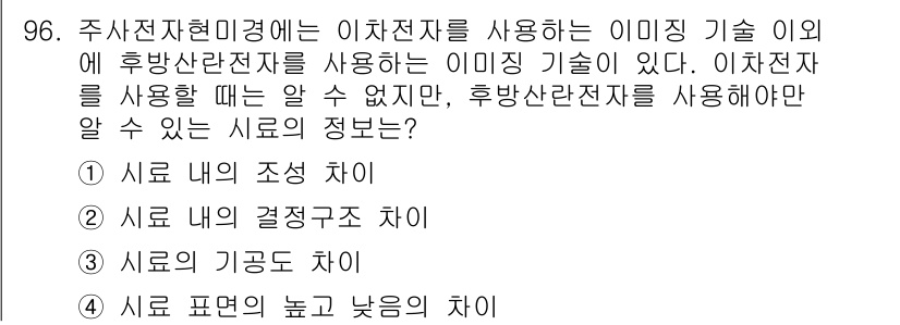 금속재료기사 2021년 97번 - 후방산란전자 사용 시 이차전자 조사는 더 정확한 결정 구조 정보를 제공한... 에 관한 핵심 기출문제