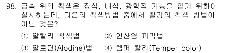 금속재료기사 2021년 99번 - 정답은 2번 인산염 피막법입니다. 이는 금속 표면 처리 방법으로, 주로 ... 에 관한 핵심 기출문제