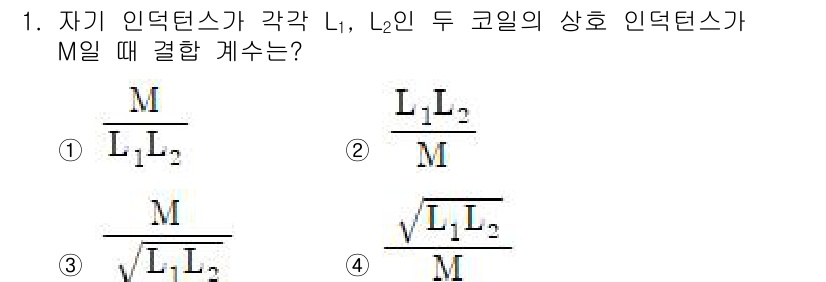 전기기사 2021년 1번 - 자기 인덕턴스 L은 코일의 형태와 개수에 따라 결정되며, 두 코일의 결합... 에 관한 핵심 기출문제