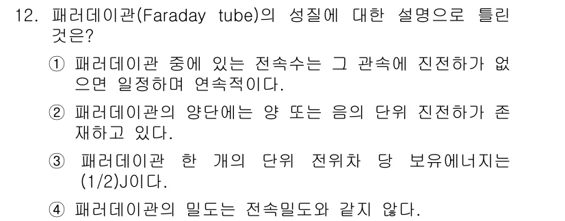 전기기사 2021년 12번 - 정답 4의 핵심 해설은 다음과 같습니다. 패러데이관의 밀도는 전송미드와 ... 에 관한 핵심 기출문제