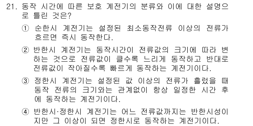 전기기사 2021년 21번 - 전작시간에 따라 보호 계전기의 분류는 전원 공급 전력의 크기에 따라서 다... 에 관한 핵심 기출문제