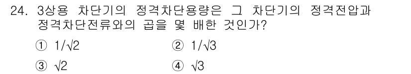 전기기사 2021년 24번 - 삼상용 차단기의 정격 차단 용량은 각 차단기의 정격 전압과 정격 전류를 ... 에 관한 핵심 기출문제