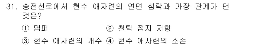 전기기사 2021년 31번 - 정답은 ① 댐프이다. 송전선로에서 발생하는 현수 애자의 연속적인 전압 변... 에 관한 핵심 기출문제