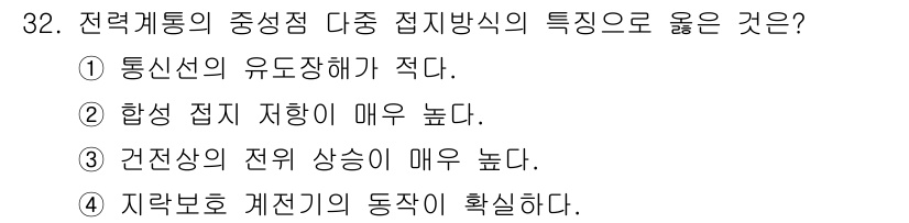 전기기사 2021년 32번 - 전력설비의 중성점 다중 접지방식은 통신선의 유도장해를 줄이는 데 효과적이... 에 관한 핵심 기출문제