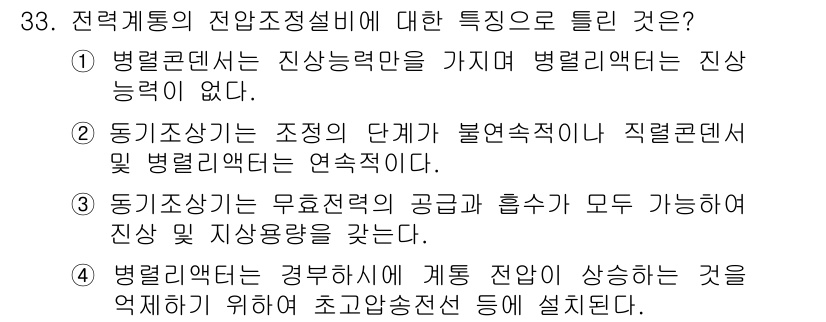 전기기사 2021년 33번 - 전력계통의 전압조정설비는 변압기와 관련된 주요 특성을 포함합니다. 병렬구... 에 관한 핵심 기출문제