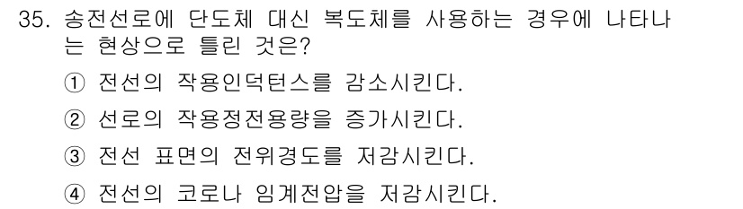 전기기사 2021년 35번 - . 전선의 코로 임계전압을 저감시킨다. 

단도체 대신 복도체를 사용할 ... 에 관한 핵심 기출문제