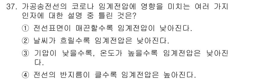 전기기사 2021년 37번 - 전선의 저항이 매끌할수록 임계전압이 낮아지고, 이는 전선의 전도성이 높아... 에 관한 핵심 기출문제