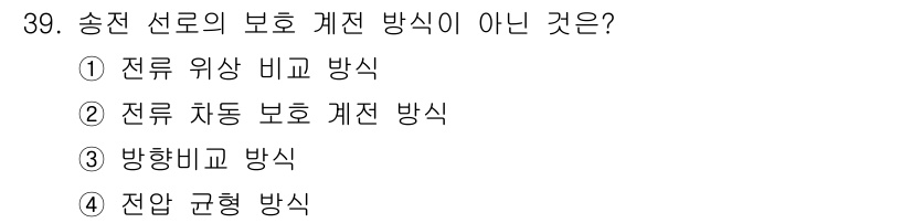 전기기사 2021년 39번 - 전압 균형 방식은 송전 선로의 보호 계전 방식이 아니며, 전압의 균형을 ... 에 관한 핵심 기출문제
