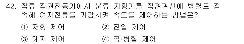 전기기사 2021년 42번 - . 직·병렬 제어

직류 직장전동기의 부하는 보통 직렬로 연결되며, 여차... 에 관한 핵심 기출문제