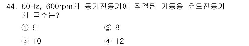 전기기사 2021년 44번 - 정답은 3번, 10입니다. 60Hz에서 600rpm의 동기 전동기 속도는... 에 관한 핵심 기출문제