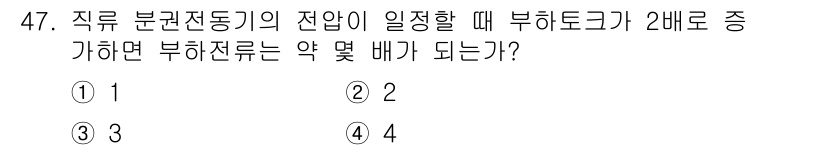 전기기사 2021년 47번 - 정답이 2인 이유는, 직류 분전동기의 전압이 2배로 증가하면 전류는 2배... 에 관한 핵심 기출문제