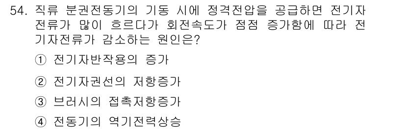 전기기사 2021년 54번 - 직류 분권전동기의 기동 시 정격 전압을 공급하면 전기자 권선의 저항 손실... 에 관한 핵심 기출문제