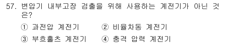 전기기사 2021년 57번 - 정답은 1번 과전압 계전기입니다. 과전압 계전기는 내부 고장 감지보다는 ... 에 관한 핵심 기출문제