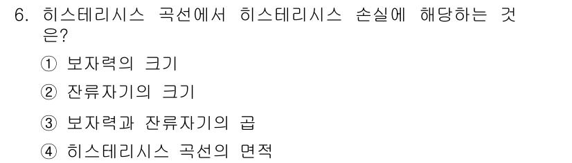 전기기사 2021년 6번 - 히스테리시스 곡선은 자력을 변화시키더라도 잔류 자속이 남아 있는 현상을 ... 에 관한 핵심 기출문제