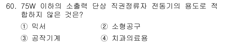전기기사 2021년 60번 - 정답은 3. 공작기계입니다. 75W 이하의 소출력 단상 직권정류자 전동기... 에 관한 핵심 기출문제