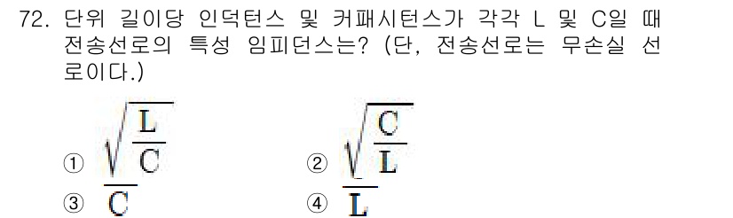 전기기사 2021년 72번 - 전송선로의 특성 임피던스는 \(\sqrt{\frac{L}{C}}\)로 정... 에 관한 핵심 기출문제