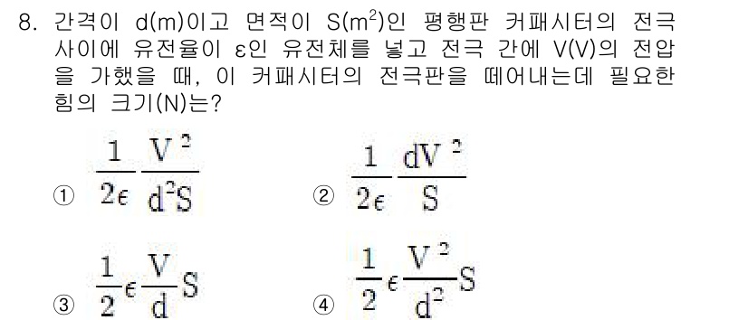 전기기사 2021년 8번 - 전기 용량을 계산할 때 전기장 강도와 면적, 유전율의 관계를 반영해야 합... 에 관한 핵심 기출문제