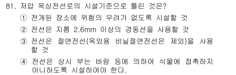 전기기사 2021년 81번 - 정답 3번은 절연전선(옥외 비늘절연전선)의 사용에 관한 내용입니다. 절연... 에 관한 핵심 기출문제