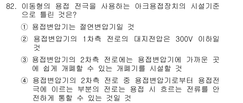전기기사 2021년 82번 - 이동형 용접 전극은 전극과 유용전변압기 간의 거리 변화에 따라 전압이 변... 에 관한 핵심 기출문제