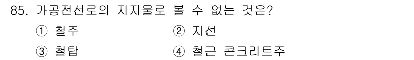 전기기사 2021년 85번 - 정답은 2. 지선입니다. 가공전선로는 주로 전선을 지지하는 구조물이며, ... 에 관한 핵심 기출문제