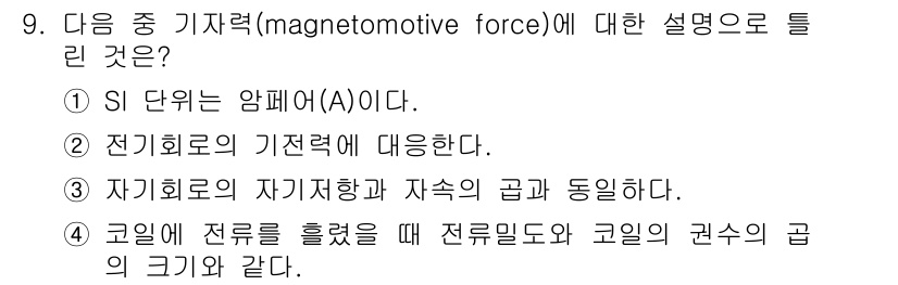 전기기사 2021년 9번 - 정답 4입니다. 코일에 전류가 흐를 때 전류밀도와 코일의 권선의 곱이 M... 에 관한 핵심 기출문제