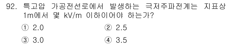 전기기사 2021년 92번 - 정답은 ④ 3.5입니다. 특고압 가공전선로에서의 극지주파 전계 강도는 전... 에 관한 핵심 기출문제