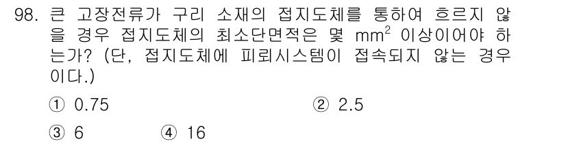 전기기사 2021년 98번 - . 

접지저항이 구리 소세의 접지 도체를 통해 흐르지 않으면, 전기적인... 에 관한 핵심 기출문제