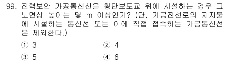 전기기사 2021년 99번 - 기계적 안전성을 유지하기 위해 가공전선로의 높이는 최소 5.5m 이상이어... 에 관한 핵심 기출문제