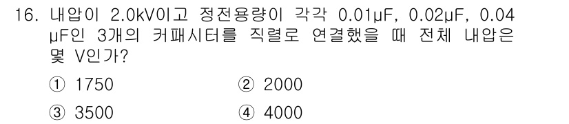 전기기사_필기 2021년 16번 - 세 개의 커패시터가 직렬로 연결될 때 전체 용량은 다음과 같이 계산할 수... 에 관한 핵심 기출문제