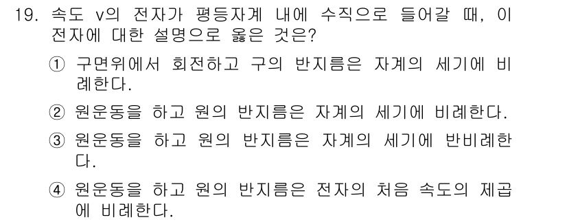 전기기사_필기 2021년 19번 - 원운동을 하고 원의 반지름은 자계의 세기에 비례하므로, 전자가 원운동을 ... 에 관한 핵심 기출문제