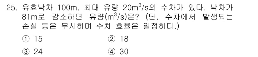전기기사_필기 2021년 25번 - 유효 낙차 8m에서의 유량 감소는 피압력의 감소로 이어진다. 유량(Q) ... 에 관한 핵심 기출문제